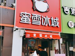 门面-蜜雪冰城(北一中路万达店)