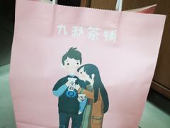 -九秋茶铺(三里屯店)