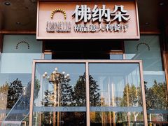 门面-明星酒店•FORNETTO佛纳朵意餐厅•披萨•意面(湘隆时代广场店)