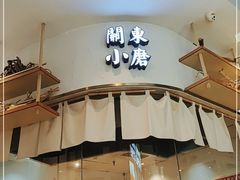 门面-关东小磨东北菜(上海长风大悦城店)