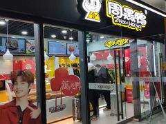 门面-周黑鸭(天河机场店)