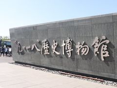 -沈阳“九·一八”历史博物馆