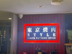 -まるみち   丸道东京烧肉(虹梅路店)