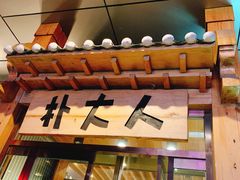 -朴大人炭烤·韩国料理(奥帆中心海尔洲际店)