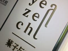 -叶子与茶(苏宁广场店)