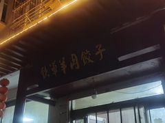 -铁军鲜羊肉汤