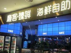 门面-鹿客臻鲜海鲜自助餐厅(永旺店)