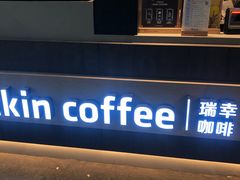 门面-瑞幸咖啡(新兴广场店)