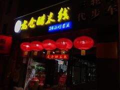 门面-老仓醋米线(大观店)