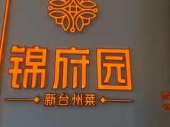 -锦府园·新台州菜(合生汇店)