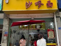 -大鼎沙嗲面(港口路店)