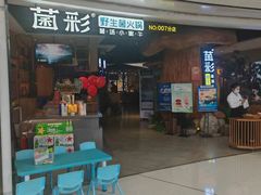 -菌彩云南野生菌火锅(万达广场店)