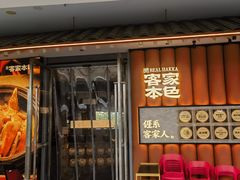 -秋色客家菜(流塘店)