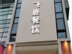 -飞鹿餐饮·陕南菜(北关店)
