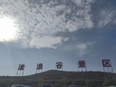 -波浪谷
