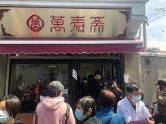 门面-万寿斋(山阴路店)