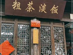 门面-粗茶淡饭(东关街店)