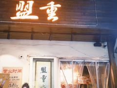 -盟重烧烤(东瓜山创始店)