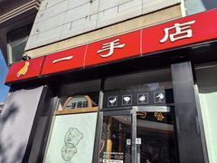 -一手店(五道口店)