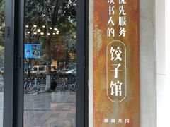 -喜喜水饺