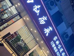 -尚岛私房菜(西方巷店)