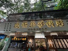 -皮蛋弟砂锅店(总店)