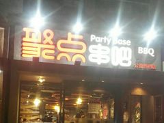 门面-聚点串吧·北京烧烤(公益西桥店)