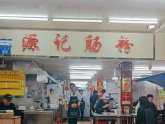 -源记肠粉(华贵路店)