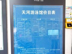 价格牌子-天河体育中心游泳馆