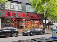 -老马路串串香火锅(北门桥店)