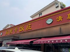 -同发号饭庄(复兴路店)