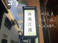 -馋遇江南·精致湖景雅宴(东方之门店)