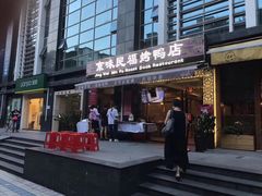 -京味民福烤鸭店(建设四马路店)