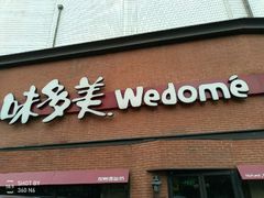 -味多美蛋糕(双安店)