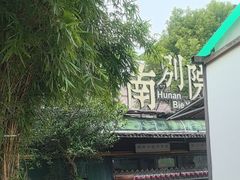 -湖南别院·美学庭院餐厅(惠阳店)