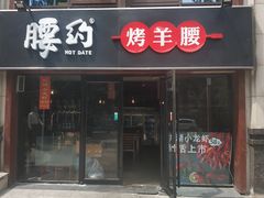 门面-腰子哥烤串(石佛营炫特店)