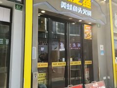 -味之绝美蛙鱼头火锅(松江万达店)