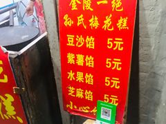 -孙氏梅花糕(马台街)