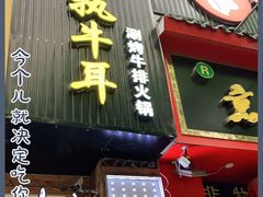 门面-执牛耳涮烤牛排火锅(伊河路店)