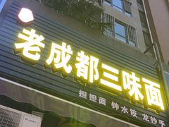-岳记老成都三味面
