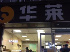 门面-华莱士·全鸡汉堡(五爱道店)
