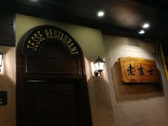 -老吉士酒家(天平路店)