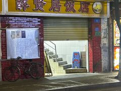 -醉贤居