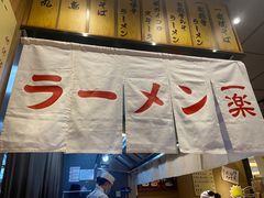 -火影忍者一乐拉面(环球港店)