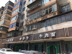 -清真磨沟沿老字号牛肉面(总店)
