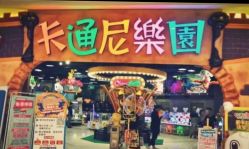 -卡通尼乐园·生日会(烟台永旺店)