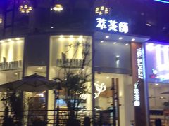门面-萃茶师(琅西店)