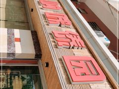 -呐咪傣园·云南菜(石厦店)