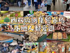 -西双版纳集贸市场