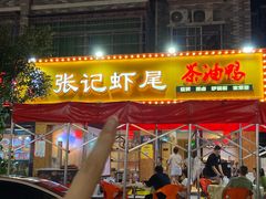 -张记虾尾·火锅·烧烤·大排档(涉外店)